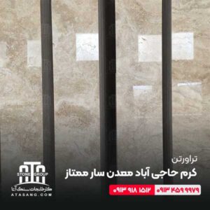 تراورتن کرم حاجی آباد معدن سار ممتاز
