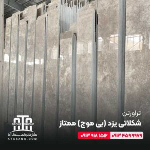 تراورتن شکلاتی یزد (بی موج)ممتاز