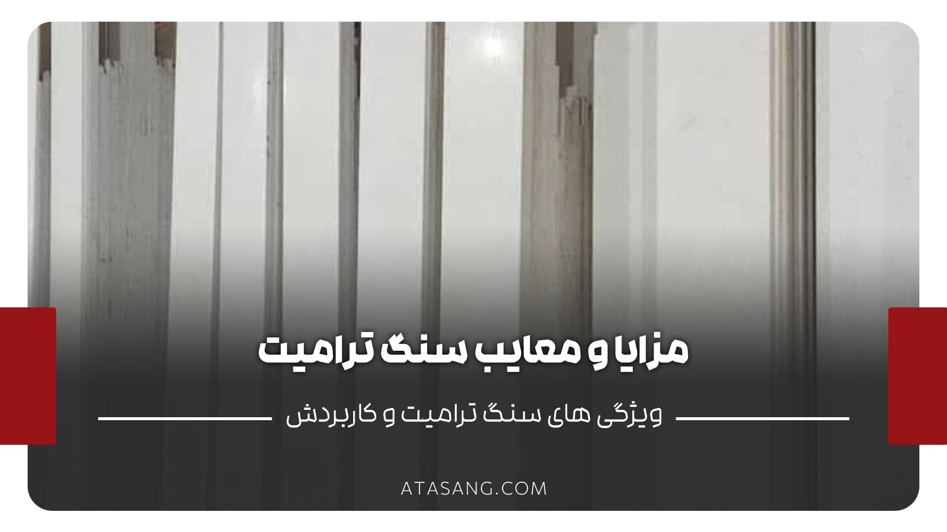 مزایا و معایب سنگ ترامیت