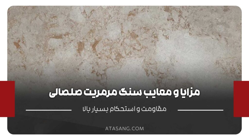 مزایا و معایب سنگ مرمریت صلصالی