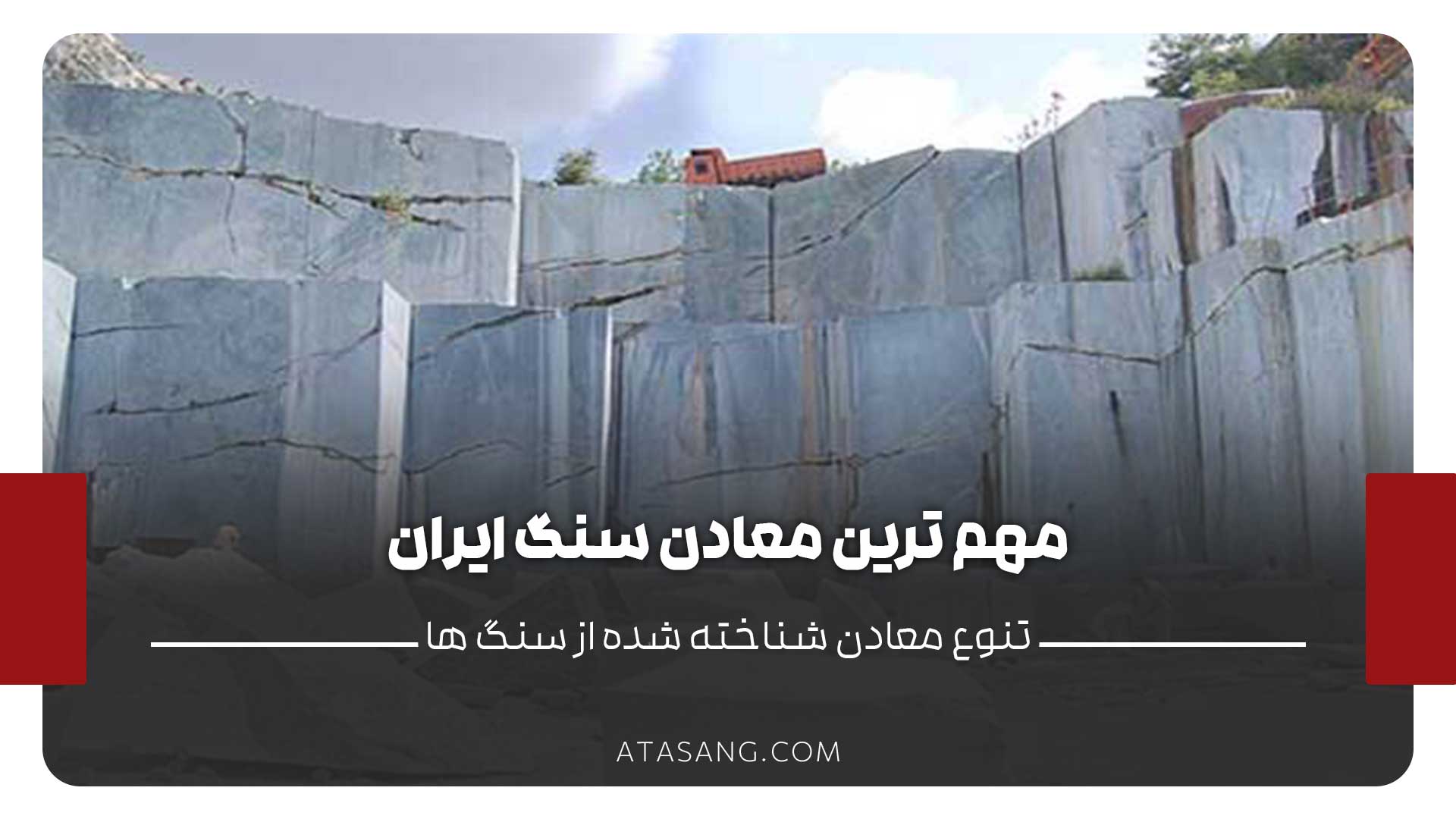 مهمترین معادن سنگ ایران