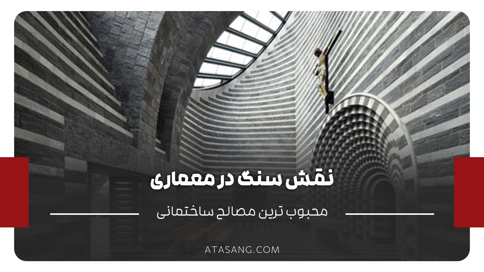 نقش سنگ در معماری