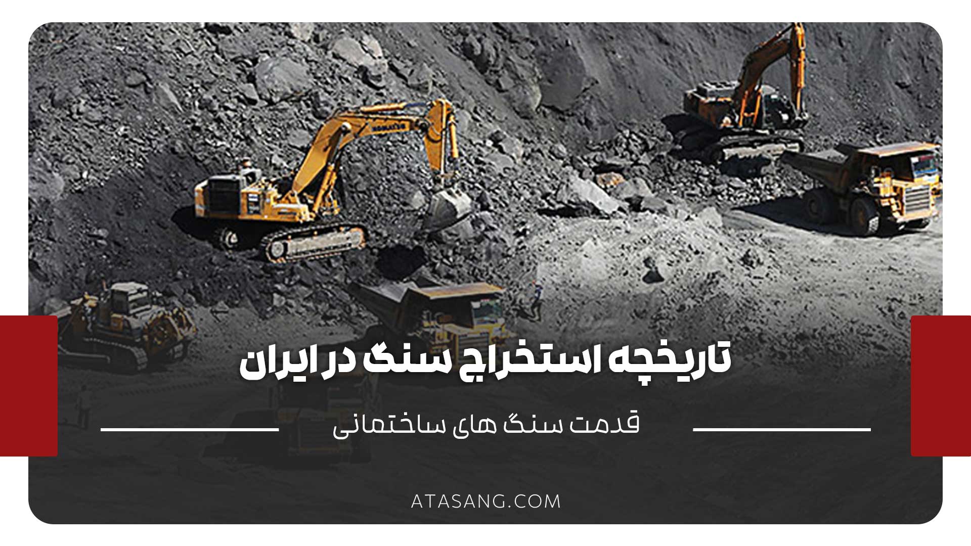 تاریخچه استخراج سنگ در ایران