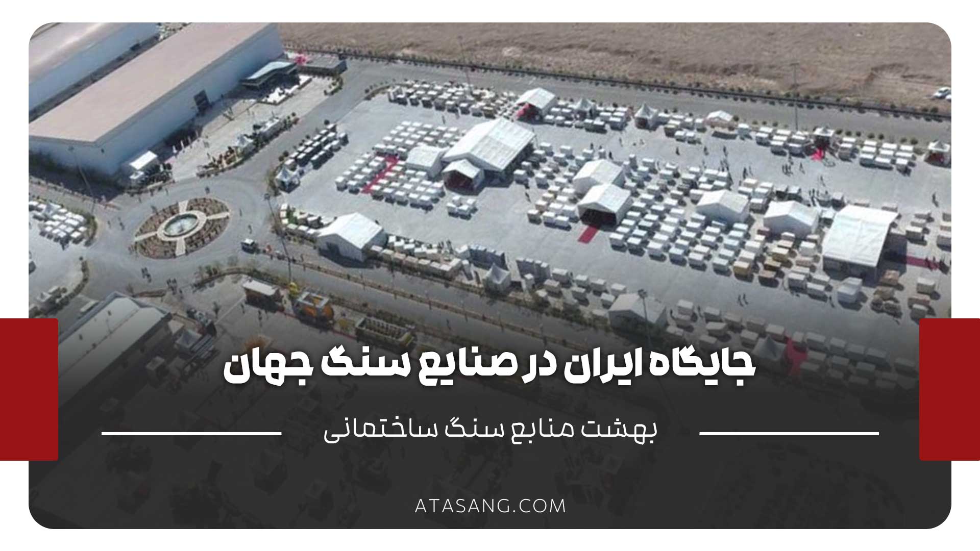 جایگاه ایران در صنایع سنگ جهان
