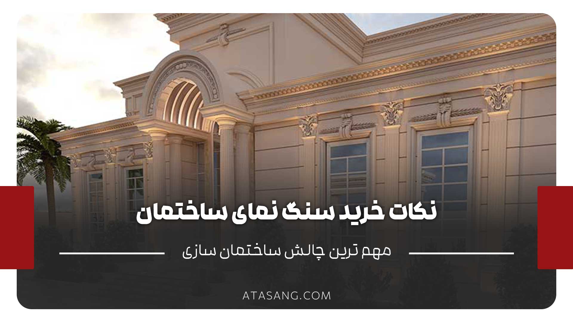 خرید سنگ نمای ساختمان