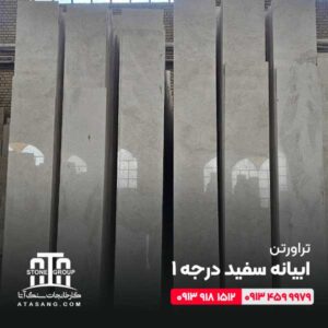 تراورتن ابیانه سفید درجه یک تولید آتاسنگ