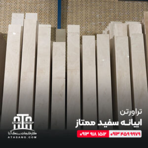 تراورتن ابیانه سفید ممتاز