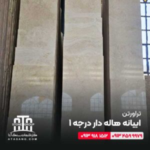 تراورتن ابیانه هاله دار درجه یک با قیمت مناسب