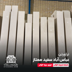 تراورتن عباس آباد سفید ممتاز