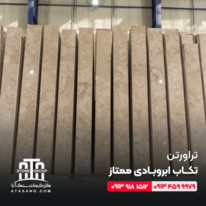 تراورتن تکاب ابر و بادی ممتاز