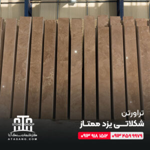 تراورتن شکلاتی یزد ممتاز