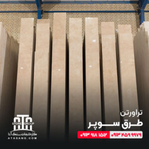 تراورتن طرق سوپر