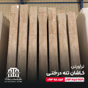 تراورتن کاشان تنه درختی