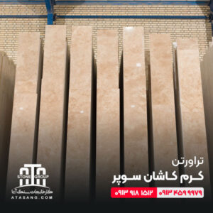 تراورتن کرم کاشان سوپر
