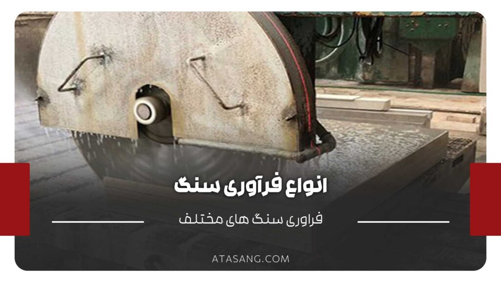 انواع فرآوری سنگ