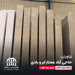 تراورتن حاجی‌ آباد ممتاز ابر و بادی