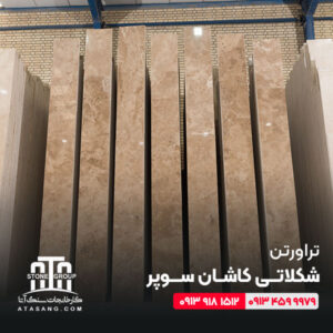 تراورتن شکلاتی کاشان سوپر