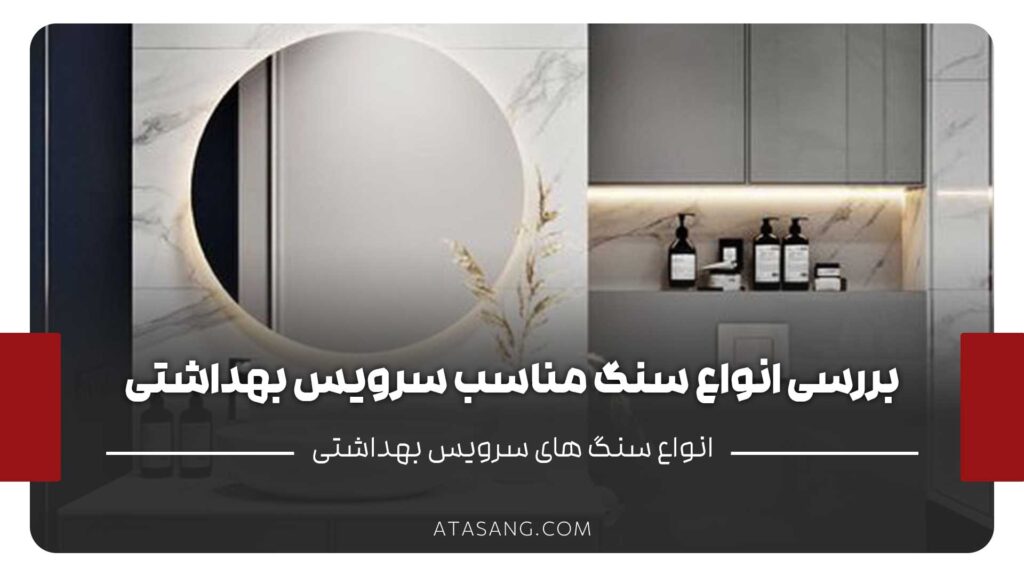 سنگ مناسب سرویس بهداشتی