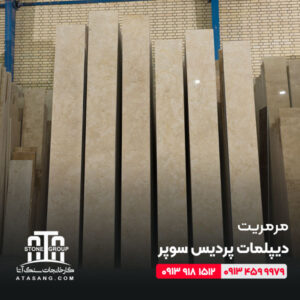 مرمریت دیپلمات پردیس سوپر