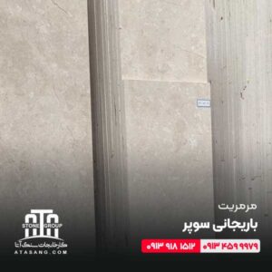 سنگ مرمریت باریجانی سوپر