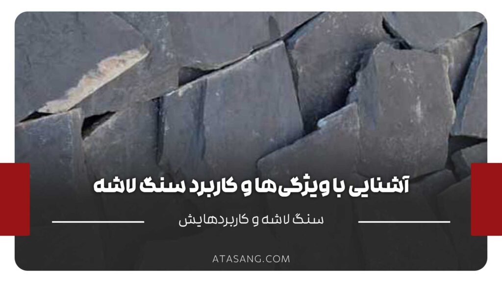 سنگ لاشه
