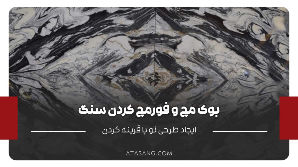 بوک مچ و فورمچ
