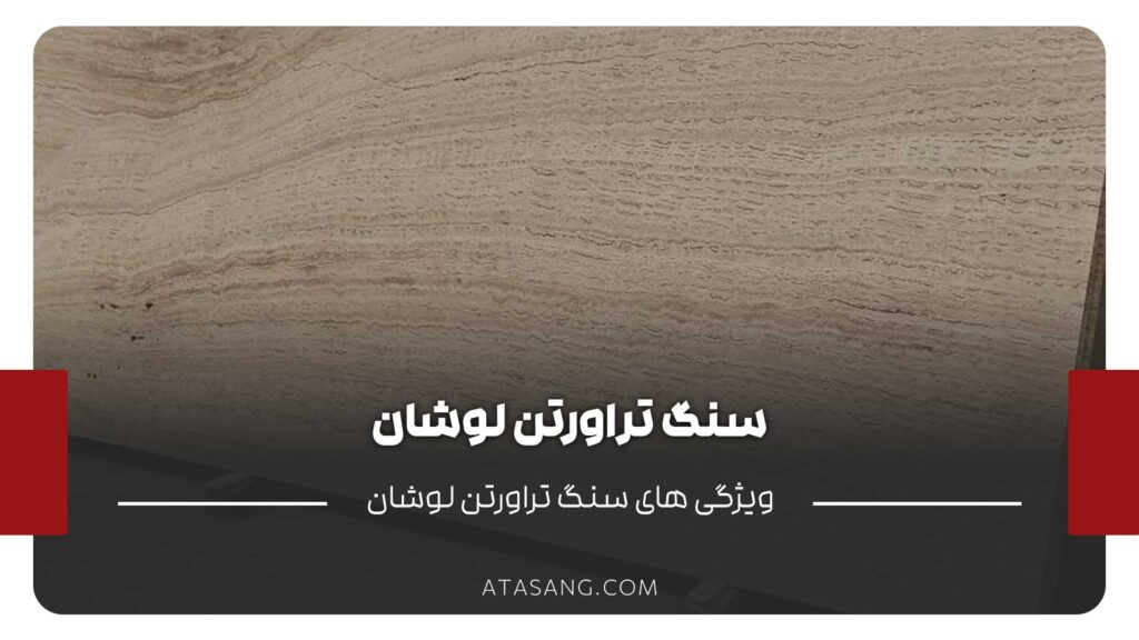 سنگ تراورتن لوشان