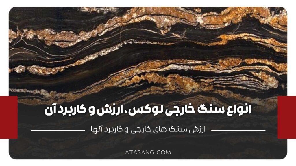 انواع سنگ ساختمانی خارجی