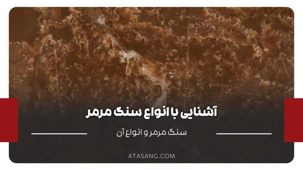 انواع سنگ مرمر