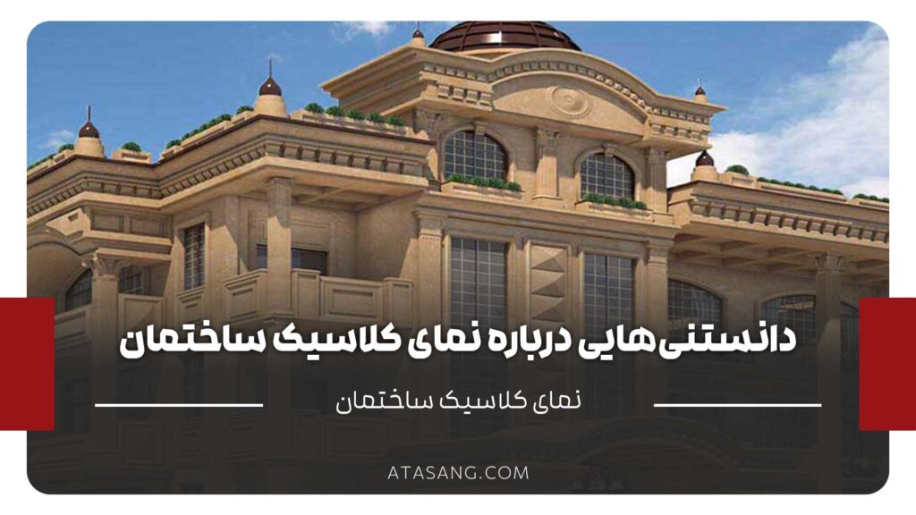 نمای ساختمان کلاسیک