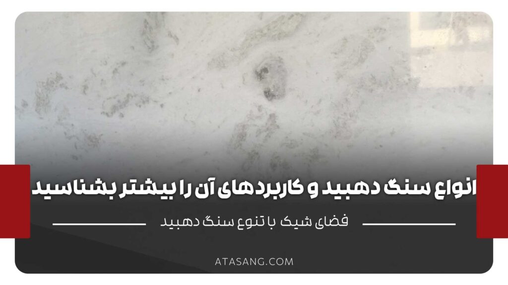 انواع سنگ دهبید