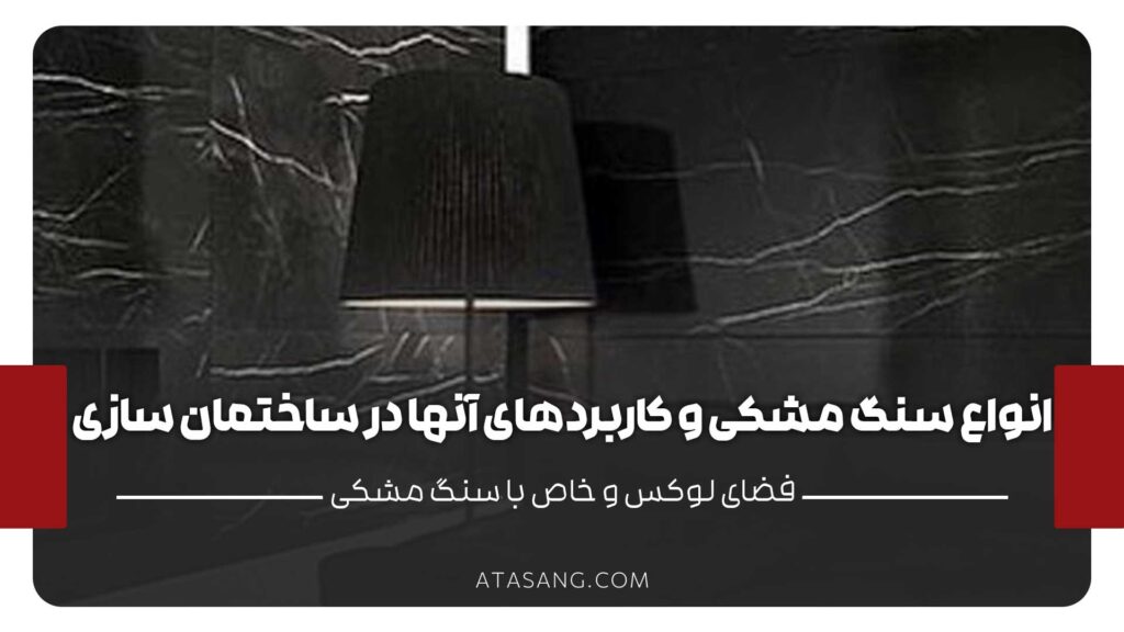 انواع سنگ مشکی