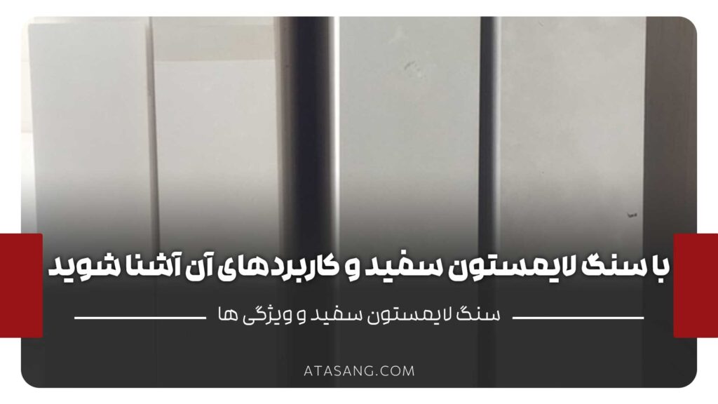 سنگ لایمستون سفید