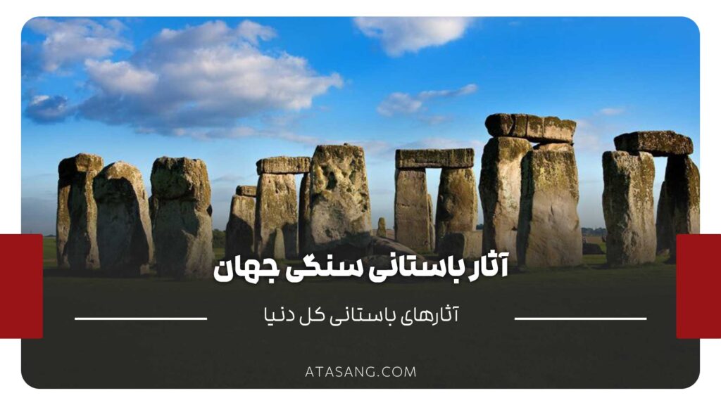 آثار باستانی سنگی جهان