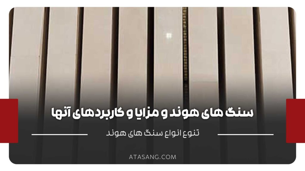 سنگ های هوند