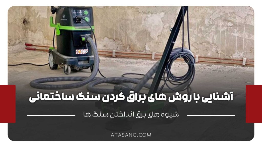 براق کردن سنگ