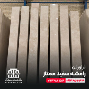 تراورتن رامشه سفید ممتاز