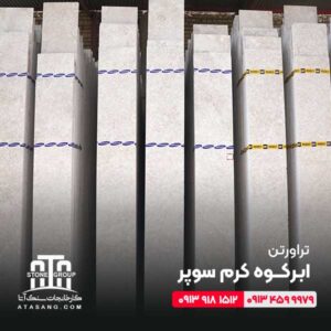 تراورتن ابرکوه کرم سوپر