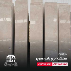 تراورتن محلات ابر و بادی سوپر