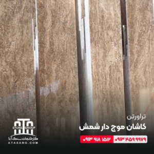 تراورتن کاشان موج دار شمش