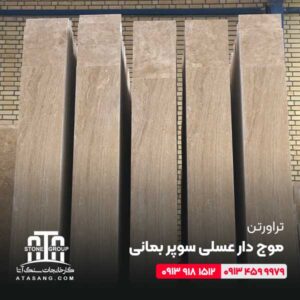 تراورتن موج دار عسلی سوپر بمانی