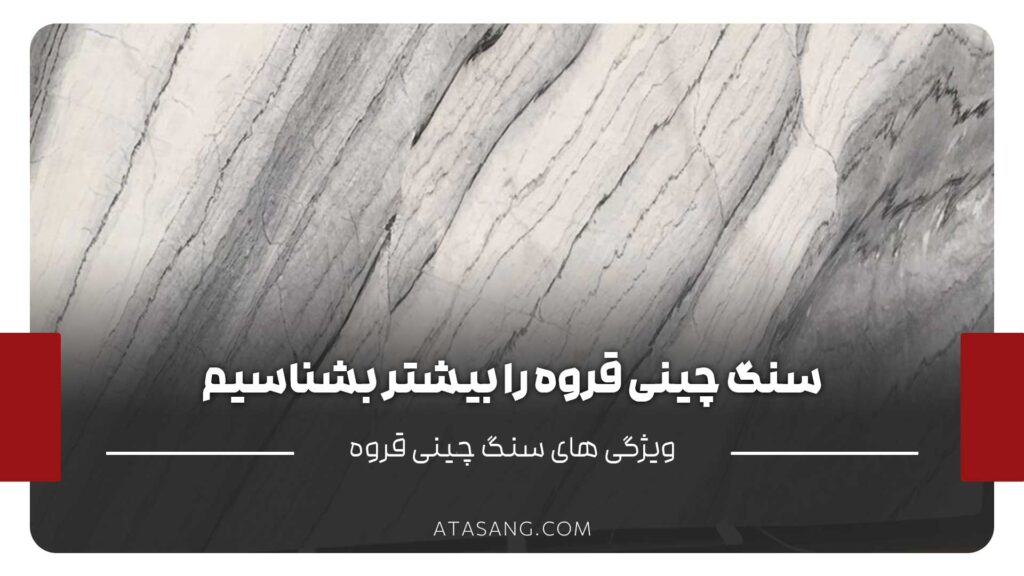 سنگ چینی قروه