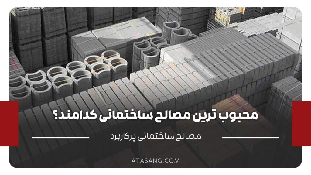 محبوب ترین مصالح ساختمانی