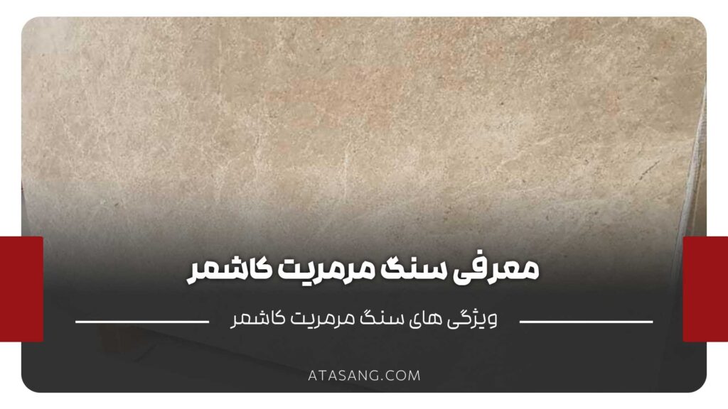 معرفی سنگ مرمریت کاشمر