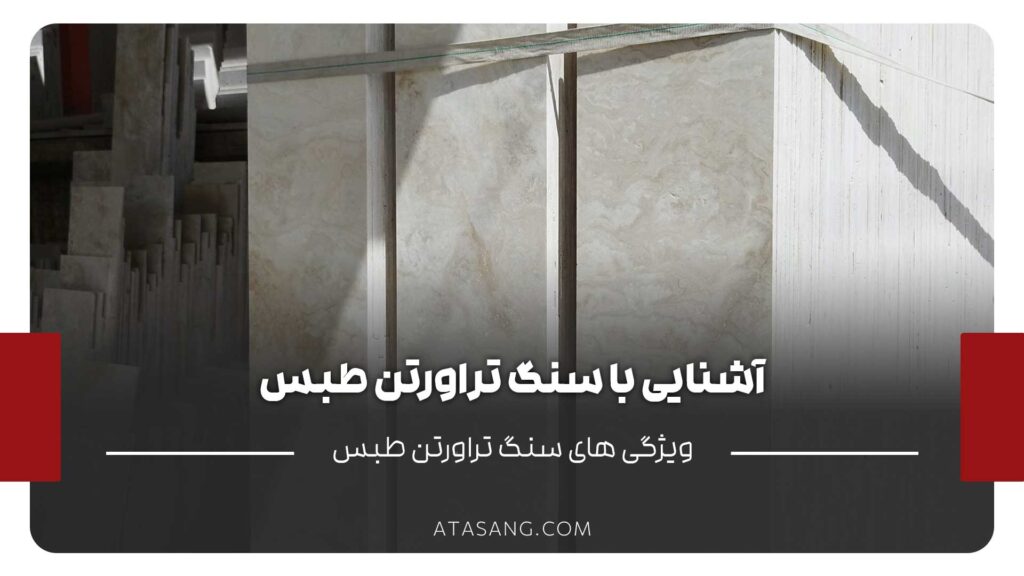 سنگ تراورتن طبس
