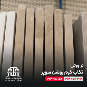 تراورتن تکاب کرم روشن سوپر