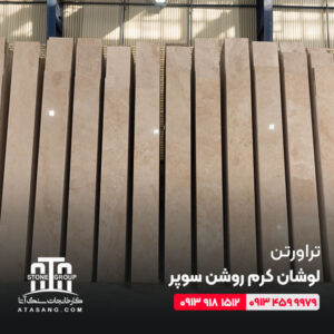 تراورتن لوشان کرم روشن سوپر