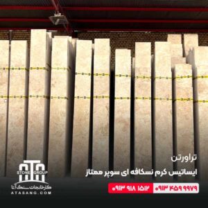 تراورتن ایساتیس کرم نسکافه ای سوپر