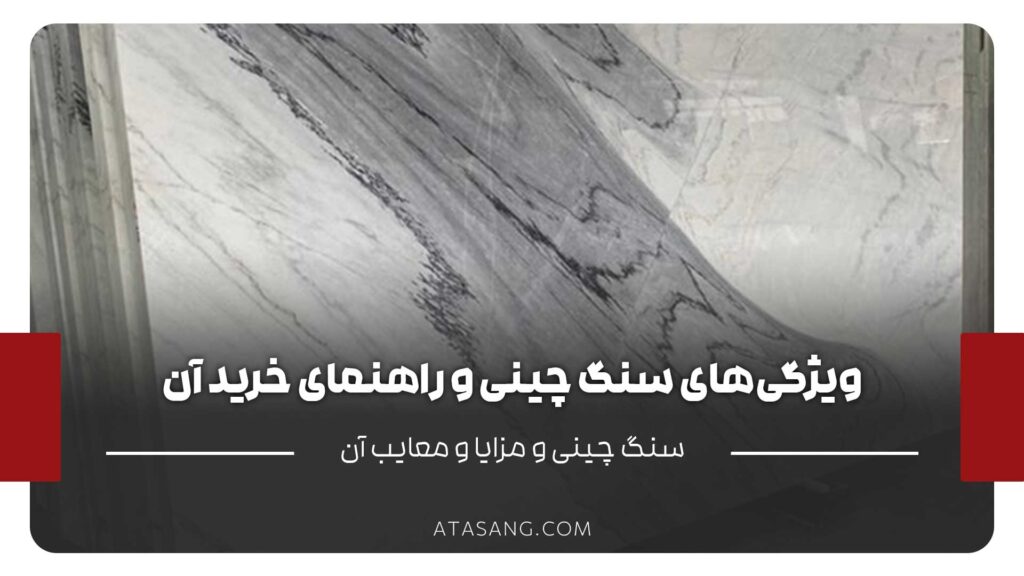 ویژگیهای سنگ چینی و راهنمای خرید آن