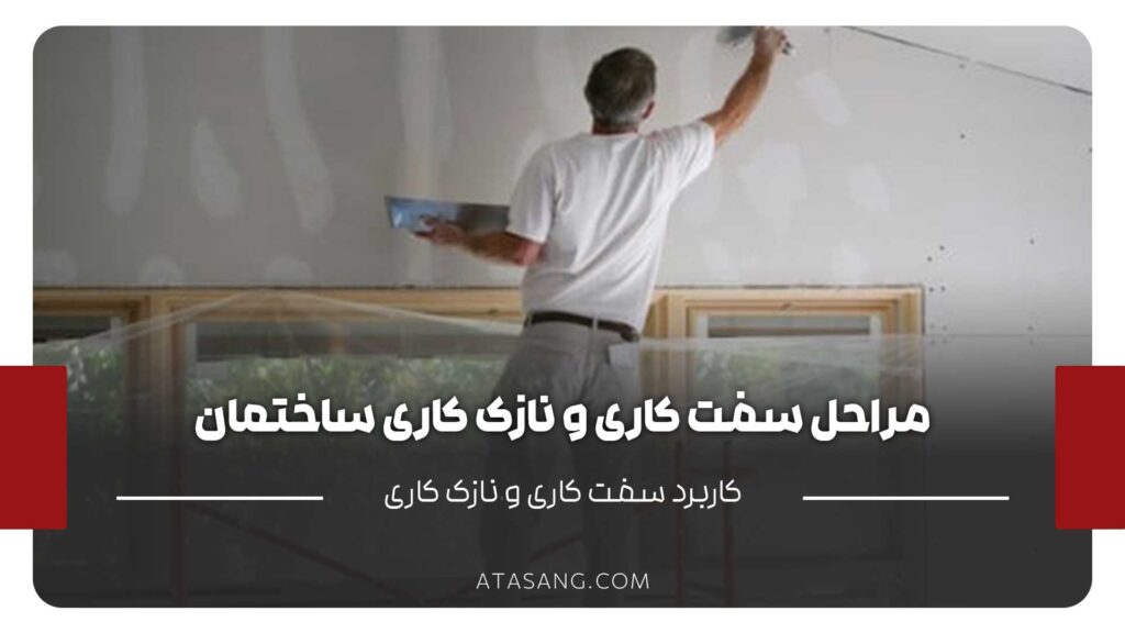مراحل سفت کاری و نازک کاری ساختمان